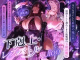 【下剋上・レズバトル】全てを手にした最強の魔王が、奴○として連れてきた敗戦国の下級淫魔に異世界の不思議なアイテムで徹底的に快楽を刷り込まれる話【KU100】