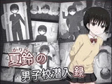 夏鈴の男子校潜入録