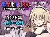 男女比1:39の平行世界は思いのほか異常（Fantia2026年4月〜6月...