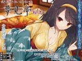 【バイノーラル】囁き・耳かき・添い寝・隠れ宿 夢見亭 桜香