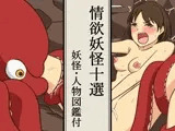 情欲妖怪十選  妖怪人物図鑑付