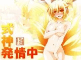 式神発情中