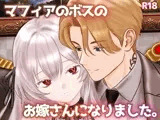マフィアのボスのお嫁さんになりました。