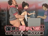 復讐の汚チンポ！！ 狙われた生イキJKバイト編