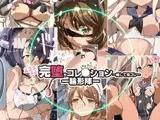 完堕ちコレクション～略して完コレ～