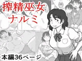 搾精巫女ナルミ