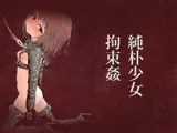 純朴少女拘束姦