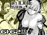 『地上100階』特別版 61・62話