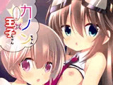 カノンちゃんとショタっ娘王子ちゃん