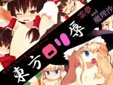 東方ロリ辱 霊夢and魔理沙