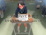 どうあがいても絶望〜美少女脱糞戦記 Life Goes On〜