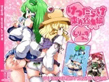 けつだらけ東方総集編しりーず2＋