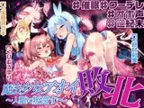 【敗北特化!!】魔法少女アオイ敗北 〜人類に叛逆す〜【オホ声催○調教/KU100】