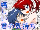 嬉しい君の気持ち