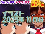 2025年11月のイラスト【少しずつ仕事内容エロくしたら…/中出し激おこ娘】