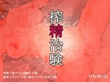 搾精治験