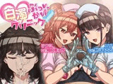 白濁ぶっかけクリニック 〜女の子に手コキされながら眠っている別の女の子に顔射できる風俗店〜