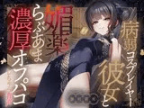 【期間限定110円】病弱コスプレイヤー彼女と媚薬らぶあま濃厚オフパコしちゃう音声【連続射精】