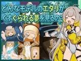 どんなモデルのエタリがくすぐられる夢を見るの?