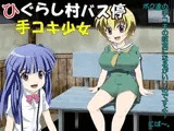 ひぐらし村バス停手コキ少女