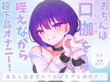 【実演】おちんぽ口枷を咥えながら超下品オナニー！密着感のある鼻息と低音オホがやばすぎる潮吹きアクメ【進藤あずさ】