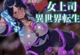 性悪女上司と異世界転生 マゾオホ痴態観察！