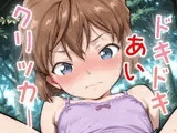 ドキドキあいクリッカー 〜感度3000倍対応〜