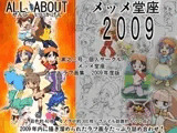 ALL ABOUT(ぜんぶいいかげん)メッメ堂座 2009