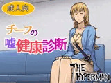 チーフの嘘健康診断