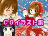 カー〇キャプ〇ーさ〇らのCGイラスト（CG系作品）
