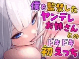 僕を監禁したヤンデレお姉さんとのドキドキ初えっち