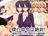 僕の命令は絶対!～厳格な母さんも僕の力で雌奴隷～