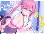 じゃんけんオナニー 3回連続で勝てたらご褒美の射精我慢お仕置きオナニーサポート もちろん、わざと負けてもいいですからね