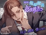 【KU100】独占欲つよつよ俺様社長にお仕置きされちゃいました〜玩具×調教×強引SEX〜