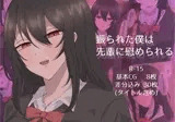 振られた僕は先輩に慰められる