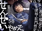 せんせいやめて2 家庭訪問