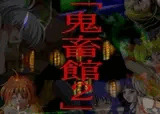 鬼畜館2