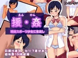 援・姦?現役スポーツ少女に生出し?