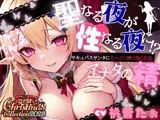 【OPM Christmas Collection2023】聖なる夜が性なる夜に！？サキュバスサンタにたっぷり搾りとられるアナタの精【OPM SHORT】