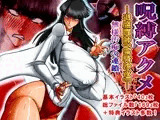 呪縛アクメー退魔闘師『霊騎沙夜』ー無様汚痴の連鎖