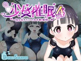 少女催●4〜指を回すだけのお手軽催●〜