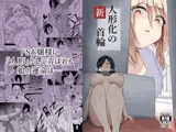 新・人形化の首輪