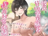 彼氏と貸切露天風呂でイチャイチャ非日常体験〜1泊2日の温泉旅行でずーっとエッチしちゃいます〜 （CV:きりにゃん）【KU100】