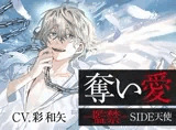 奪い愛ー監禁ー SIDE天使