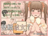 壁紙彼女？