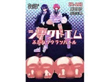 ジークドエム〜ふたなりクランバトル〜