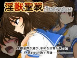 淫獣聖戦 Delusion