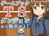 【ゲームブック】TSダンジョンから脱出せよ！