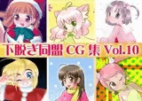 下脱ぎ同盟CG集 Vol.10