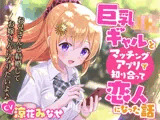巨乳JKギャルとマッチングアプリで知り合って恋人になった話-お兄さんと結婚してお嫁さんになりたいよ♪【KU100】